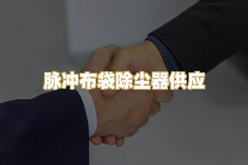 脉冲布袋除尘器供应
