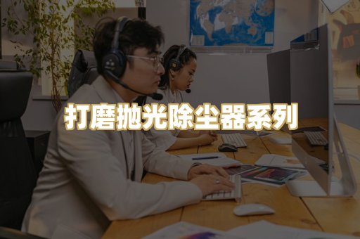 打磨抛光除尘器系列