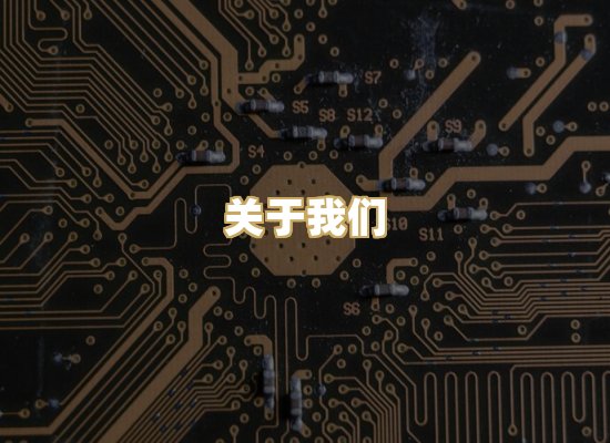 关于我们