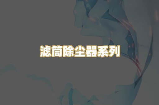 滤筒除尘器系列