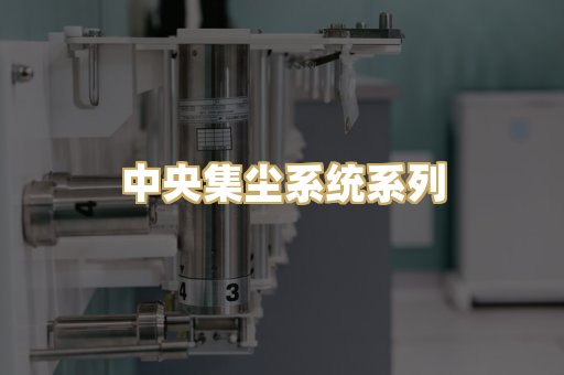 中央集尘系统系列